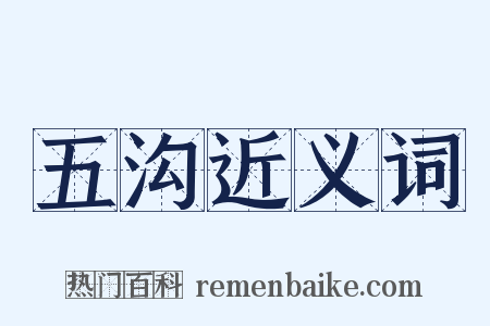 五沟近义词是什么意思的图片
